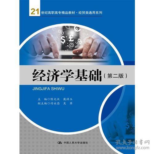 經濟學基礎（第二版） 經貿類通用系列教材與咨詢應用